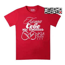 Прикольные футболки: Когда себе ты вставишь Red